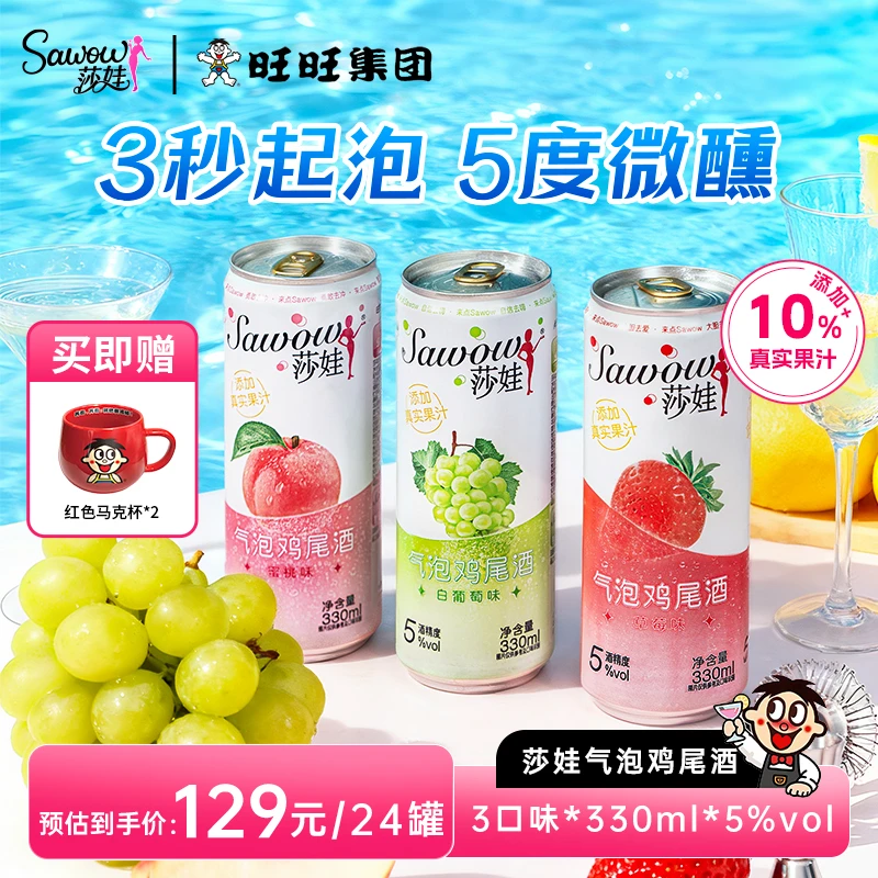 【专场】旺旺Sawow莎娃低度微醺果味鸡尾酒女生出游必备全家福mini