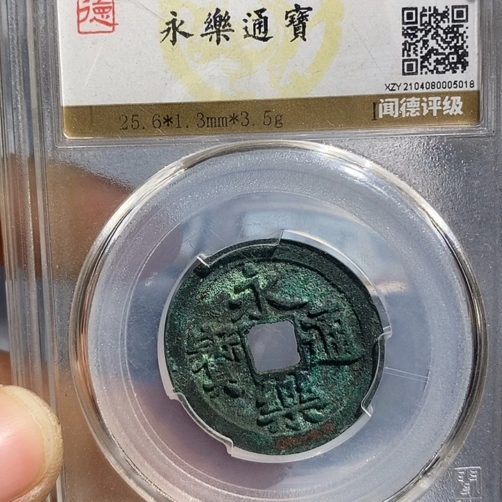 铜二妹永乐通宝评级