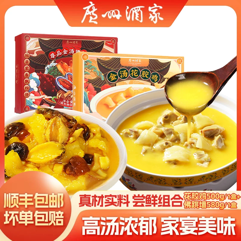 广州酒家尊品佛跳墙580g+金汤花胶鸡500g加热即食金汤鲍鱼海参