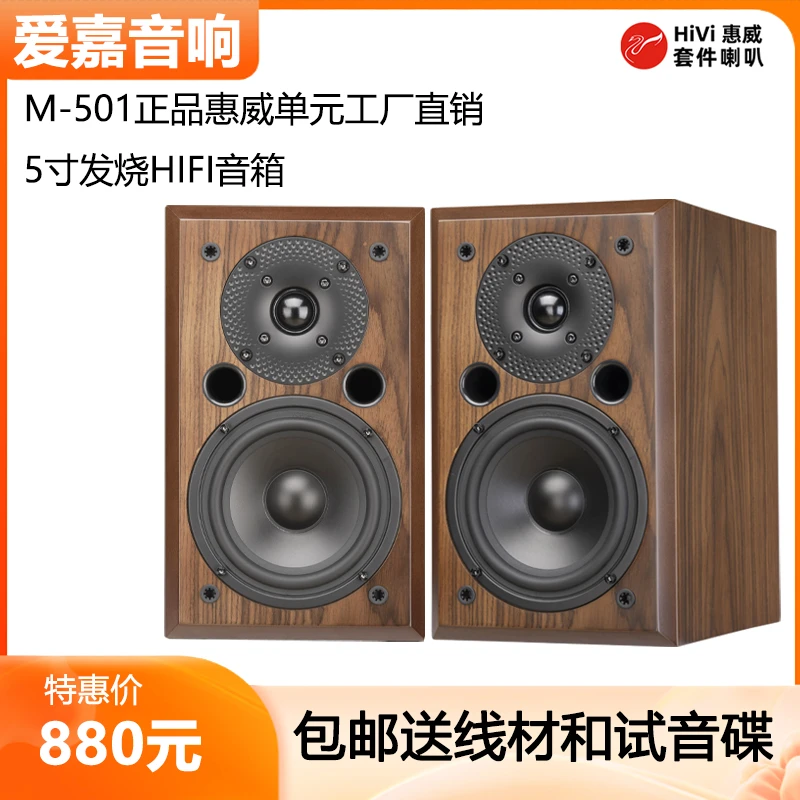 爱嘉M-501采用惠威喇叭X1II C5N发烧HiFi音箱5寸高保真书架音响