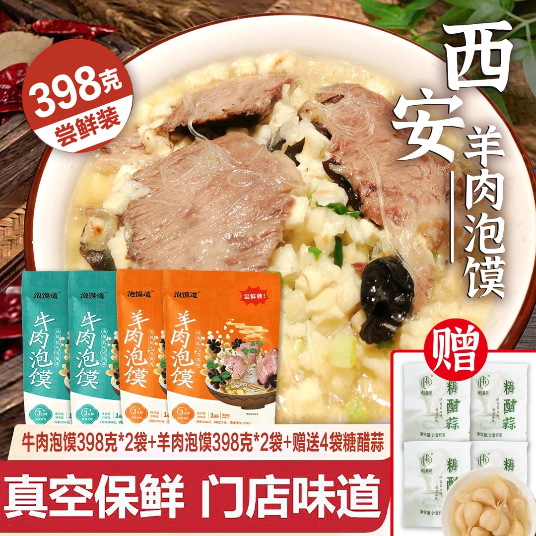 泡馍道【老陕说菜赠糖蒜】西安牛羊肉泡馍组合装方便速食398克*4袋