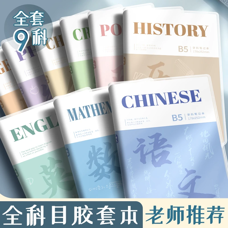 艾宾浩斯分科目笔记本子科目胶套本初高中生全套数学本英语本