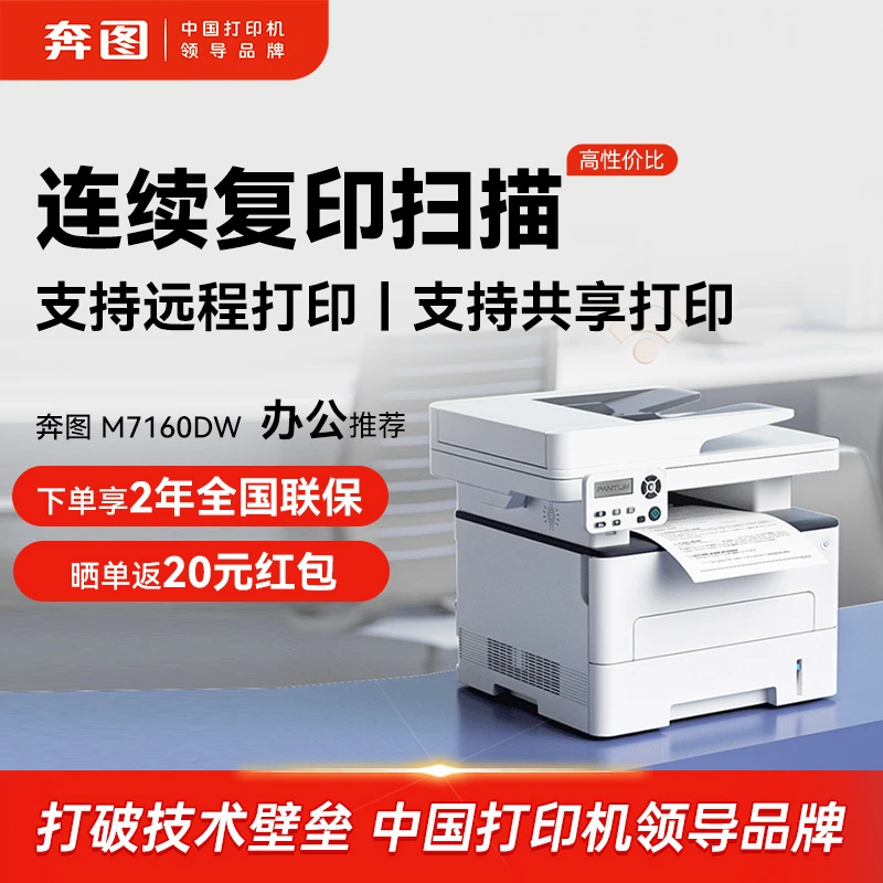 【国补】奔图M7160DW激光打印机连续扫描自动双面手机远程办公家用