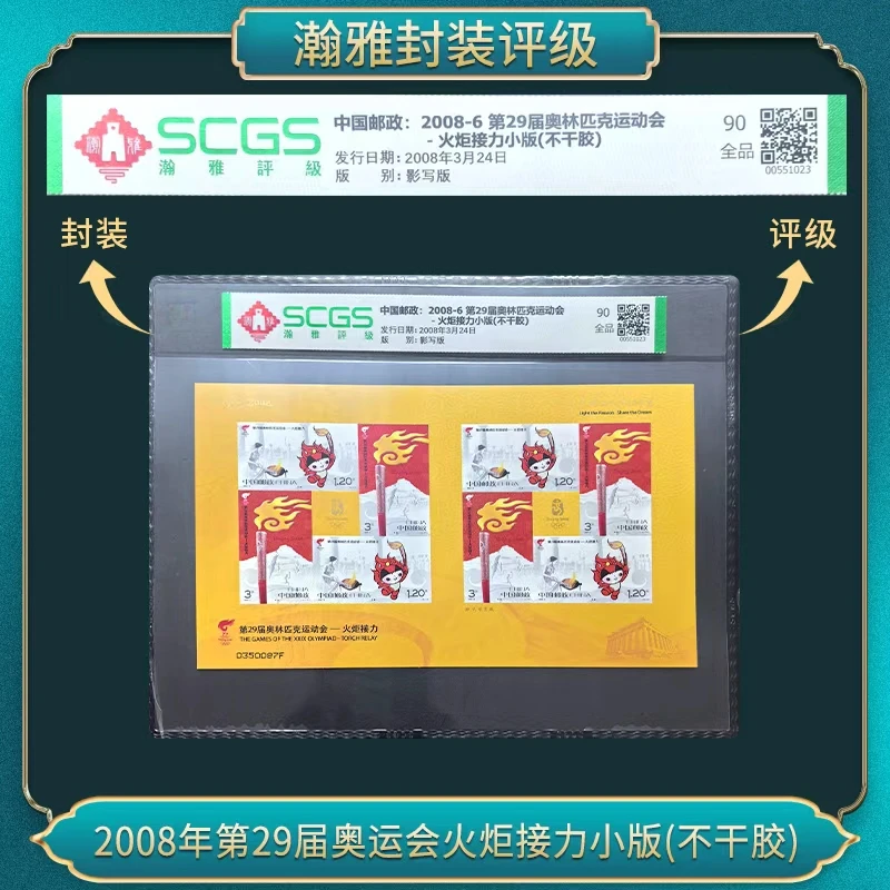 2008年第29届奥运会火炬接力小版(不干胶)邮票 瀚雅评级 全品90
