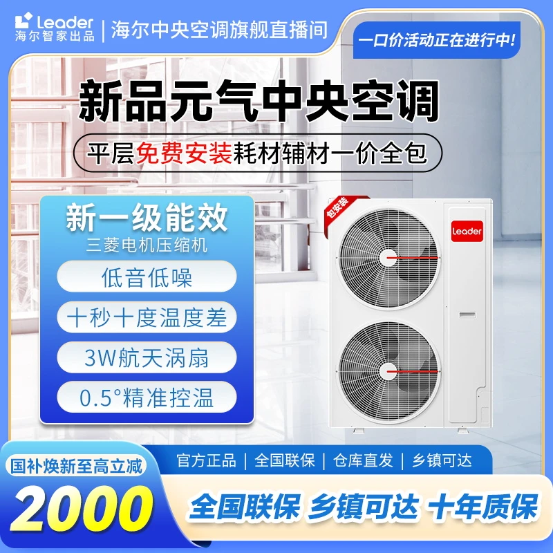 【海尔智家出品】统帅Leader元气中央空调三菱压缩机家用变频多联机