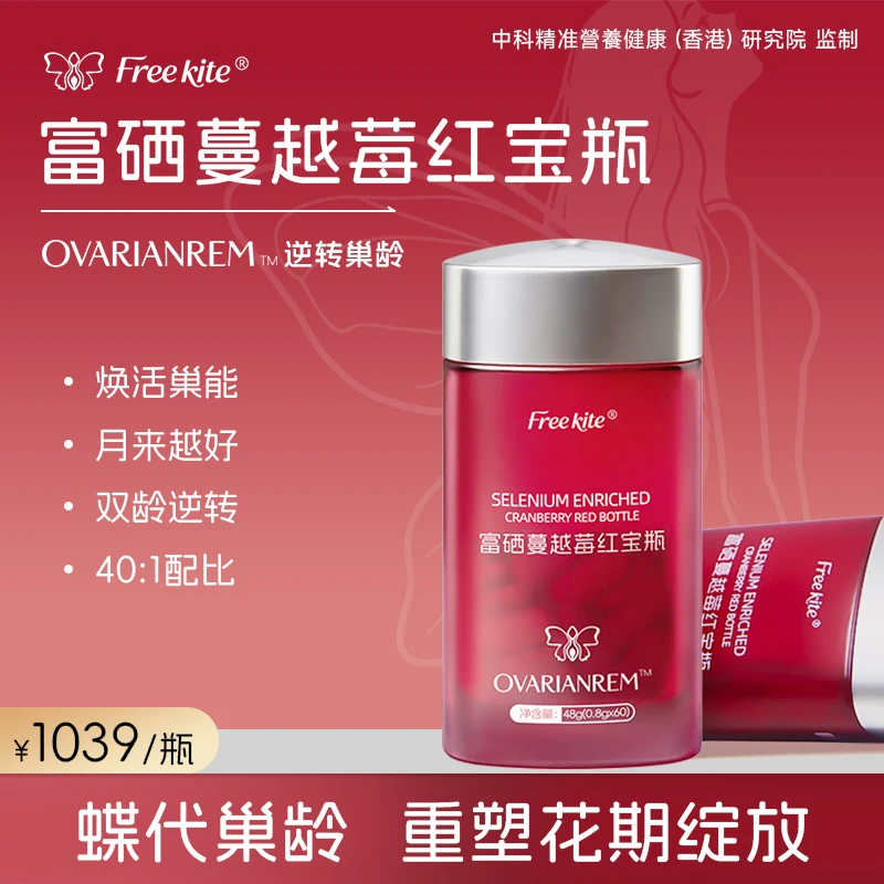 Free kite富硒蔓越莓卵巢逆龄红宝瓶 MJ