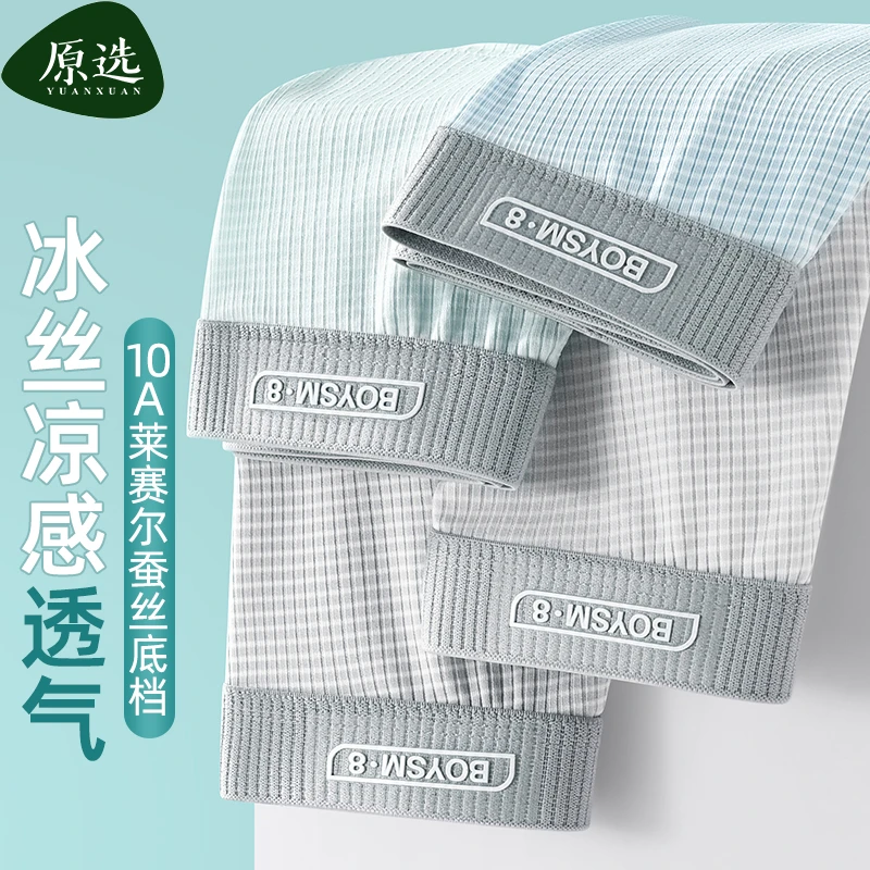10a抑菌冰丝莱赛尔青少年内裤男生四角平角短裤无痕透气孔夏季