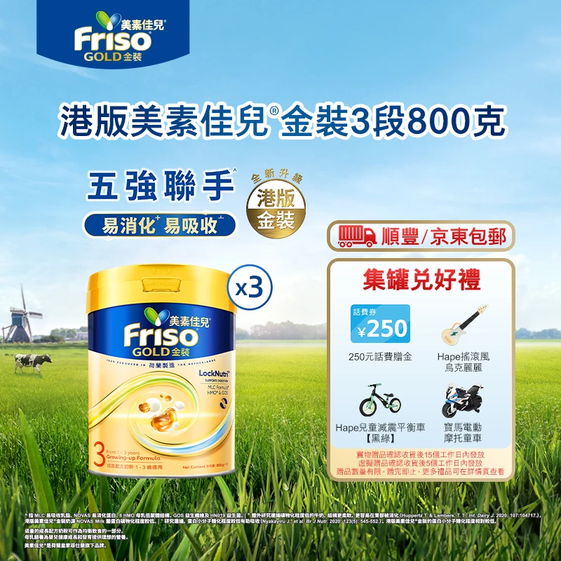 【3罐】Friso港版金装美素佳儿6HMO结构+MLC易吸收乳脂配方3段800g★