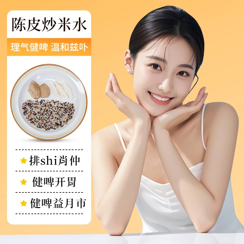 陈皮淮山炒米水｜排气｜消水踵