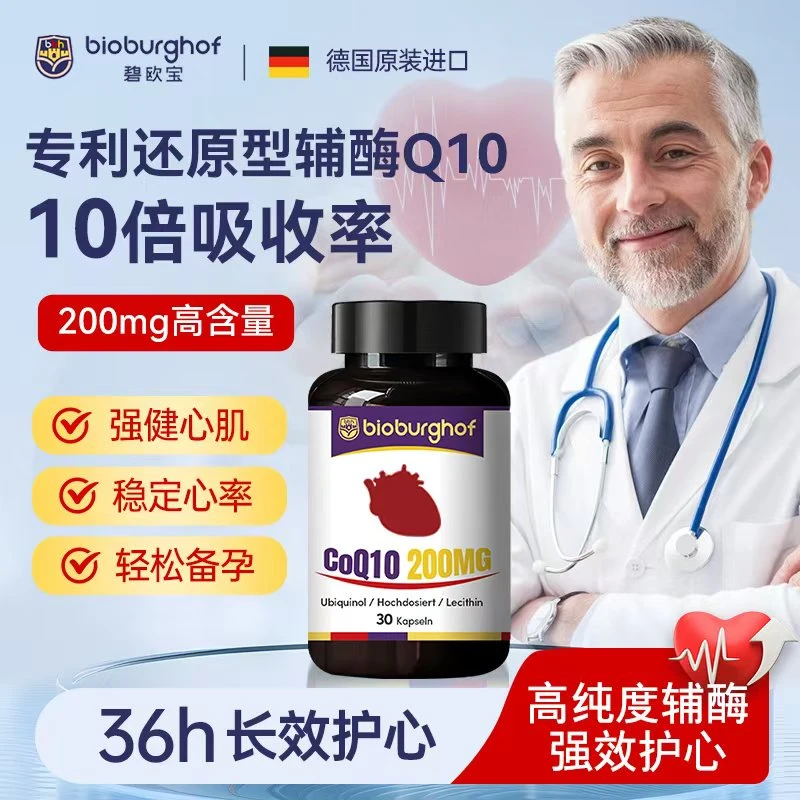 【9瓶福利】德国碧欧宝专利辅酶Q10护心宝原装进口备孕老人30粒/瓶