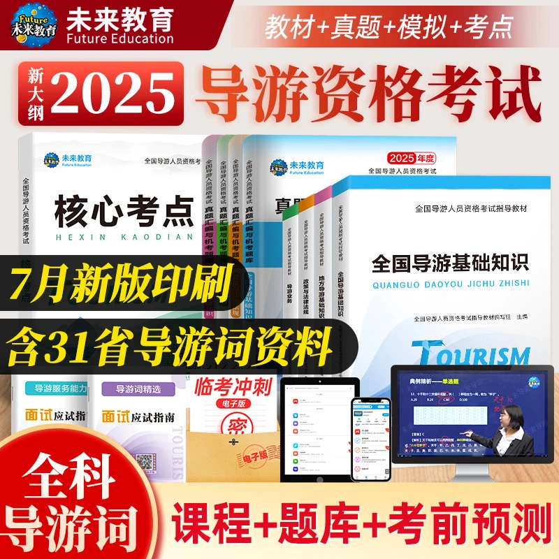 2025全国导游资格证考试教材历年真题试卷题库面试词导游证资料书