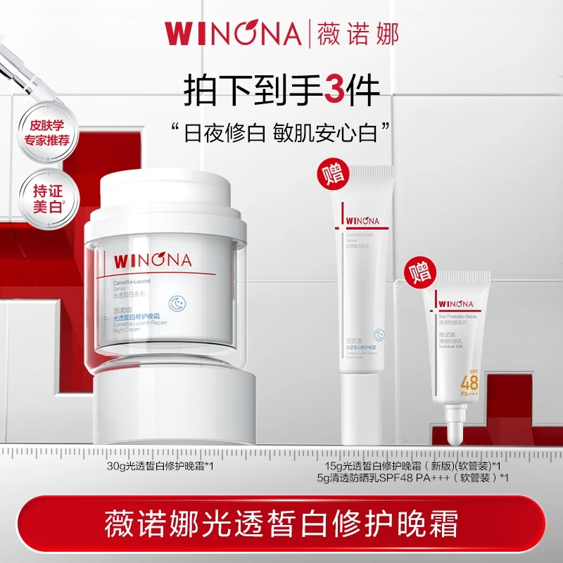 薇诺娜30g光透皙白修护晚霜 DB TZ310