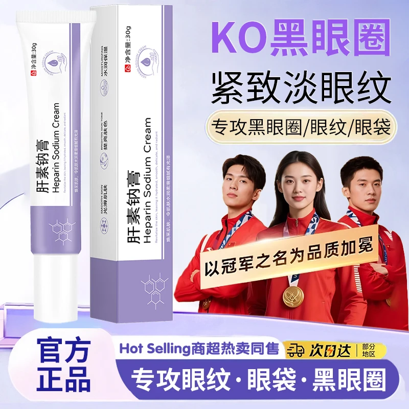 【央妈推荐】肝素钠乳膏熬夜淡化黑眼圈去眼袋改善眼周紧致淡纹眼霜