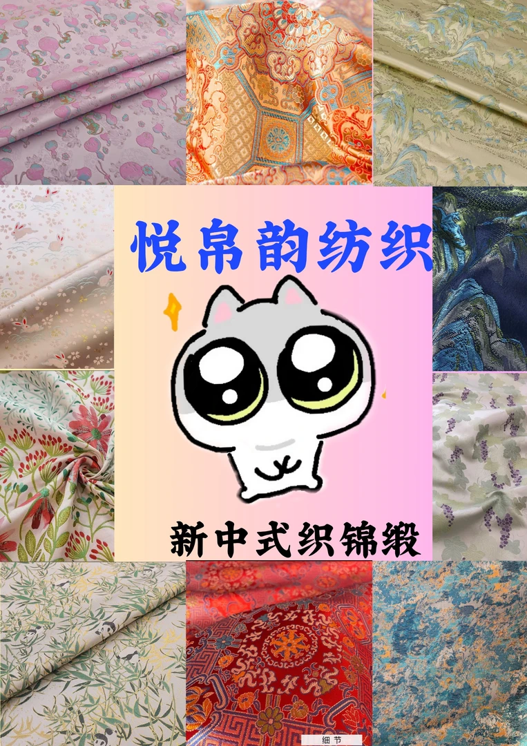 【金额链接】悦帛韵锦织缎国风提花面料