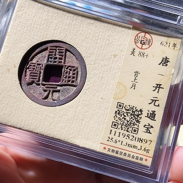 铜公博评级古钱币一枚 周浩