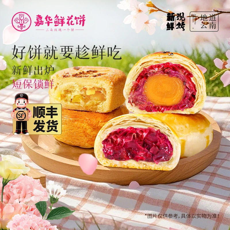 【现烤多口味鲜花饼】云南嘉华下午茶零食手工新鲜现烤中秋团圆糕点