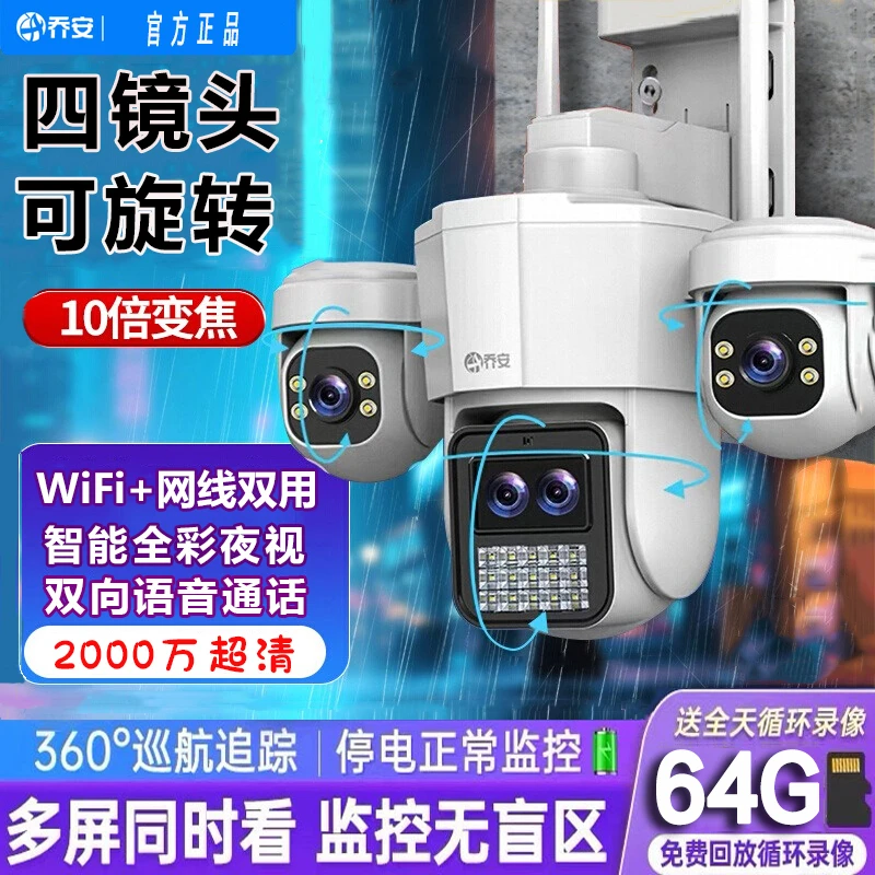 乔安智能摄像头室外家用最新款无线WIFI监控四镜头摄像头监控高清
