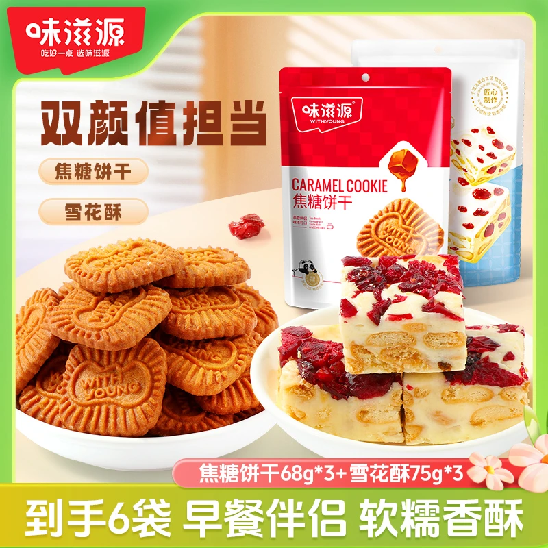 【6包】味滋源焦糖饼干雪花酥黑糖比利时风味酥脆独立酥香下午茶