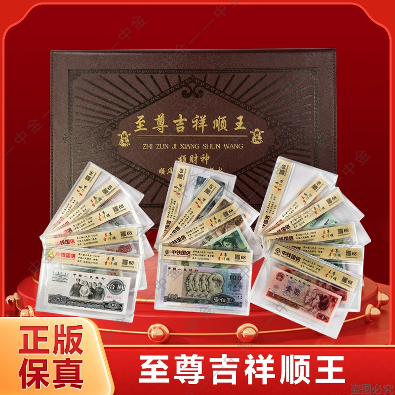【吉祥顺王】第三、四套退市钱币顺子号组合 中钱国信评级带密码箱