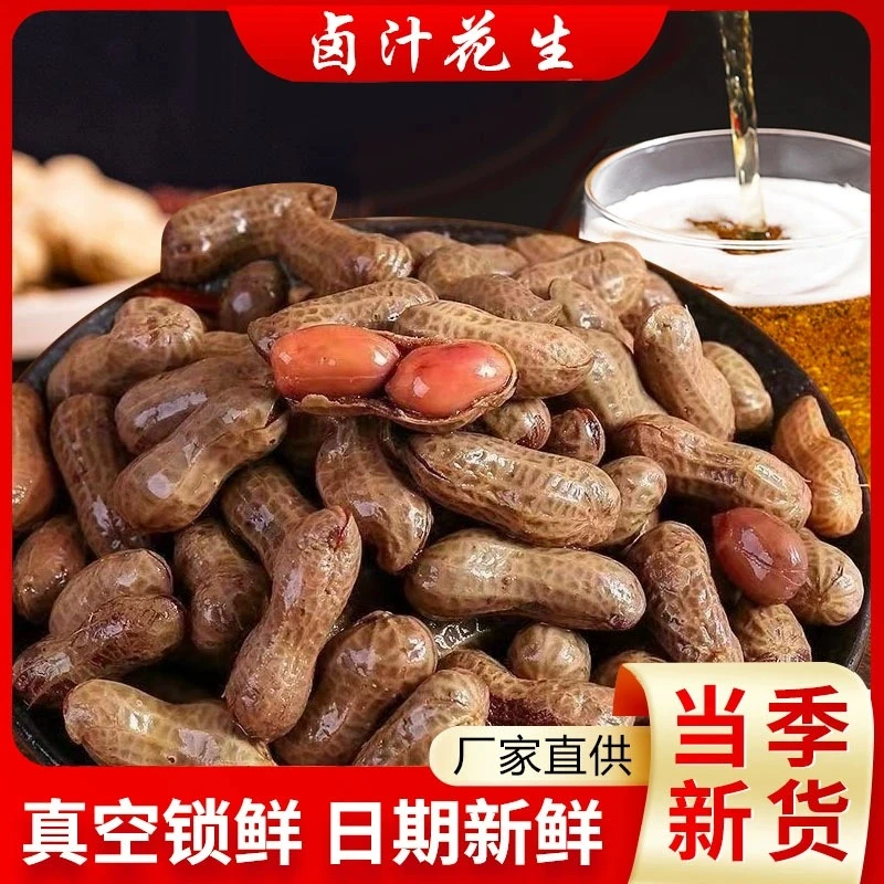 五香味500g袋新鲜带壳卤味花生五香水煮花生真空小袋卤汁花生