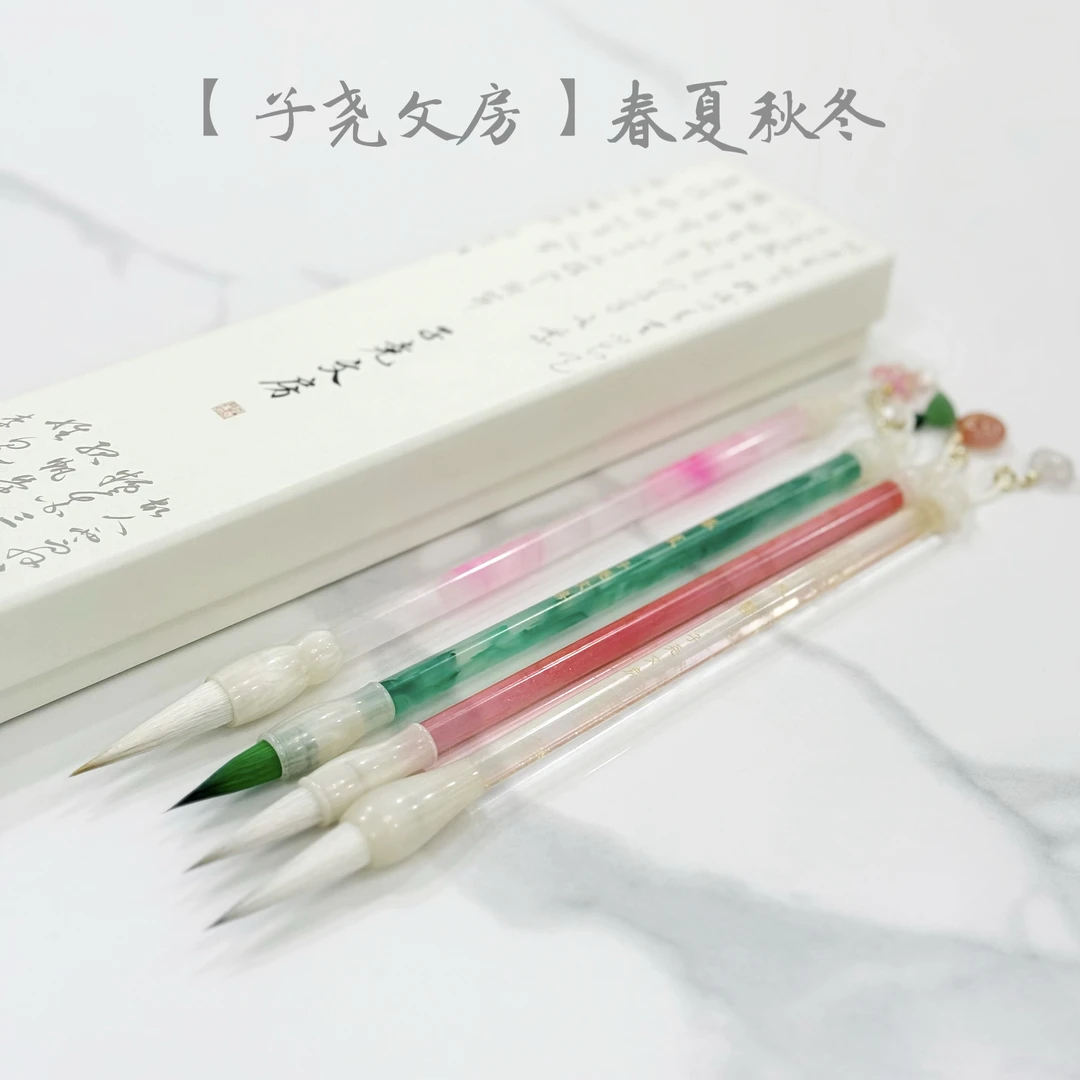 【子尧文房】春夏秋冬 手工古法毛笔套装 楷行书小楷毛笔