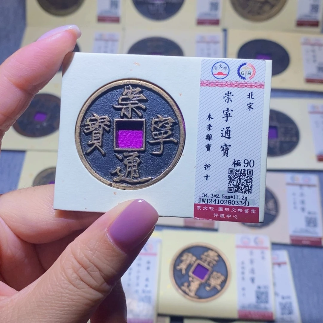 【闪购商品】铜隆兴珍泉收藏崇宁3341