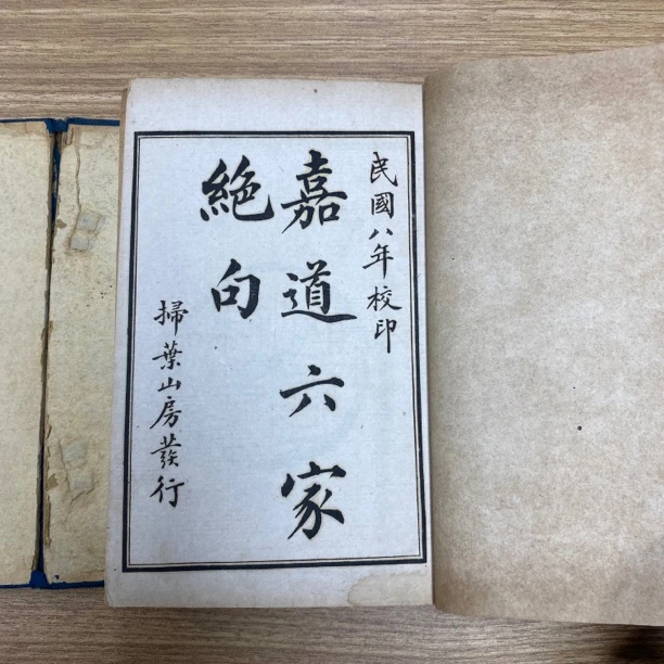 《嘉道六家绝句》民国八年扫叶山房印，全5册！白纸石印本！