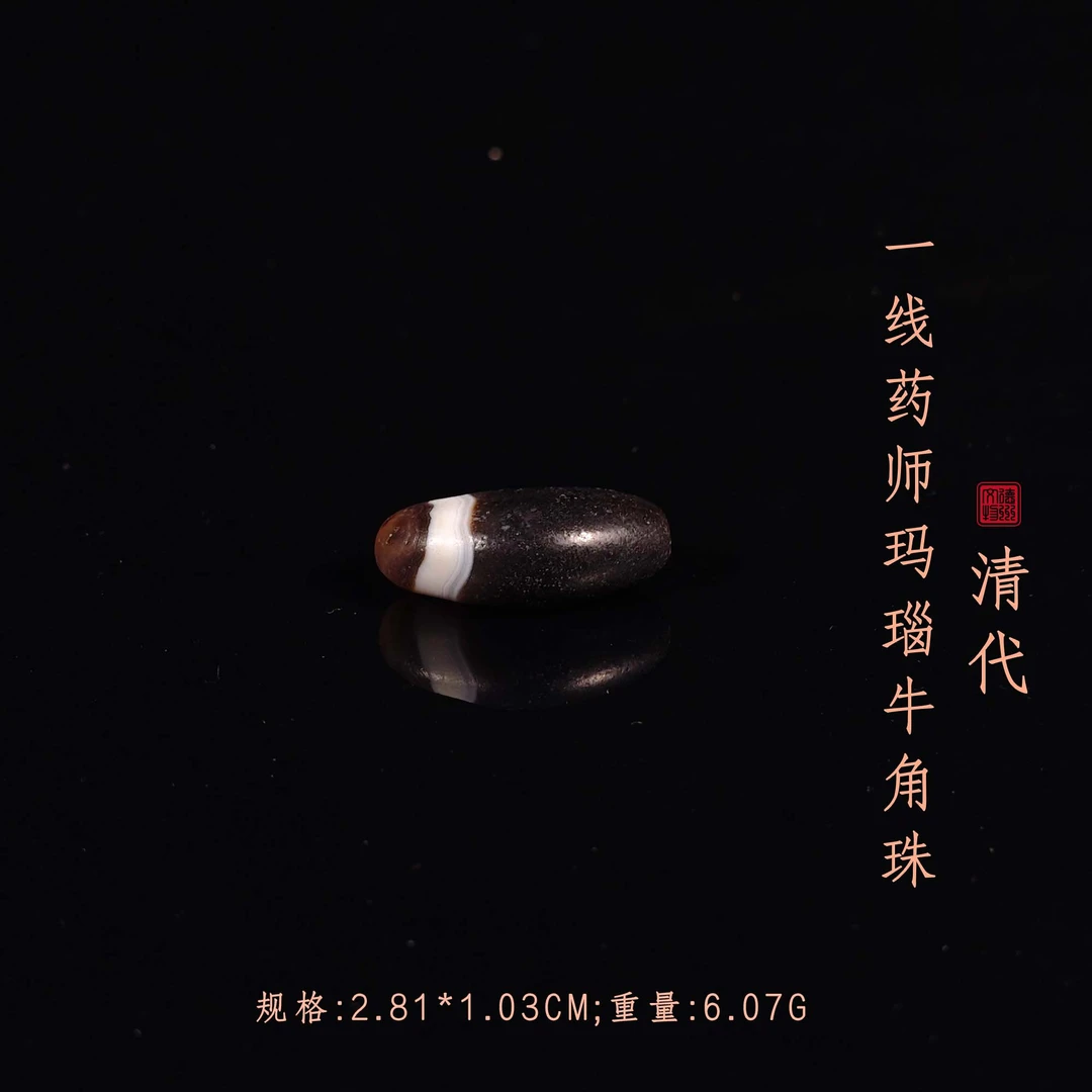 清代一线药师玛瑙牛角珠/DZ168578/古玩/收藏/德州文物