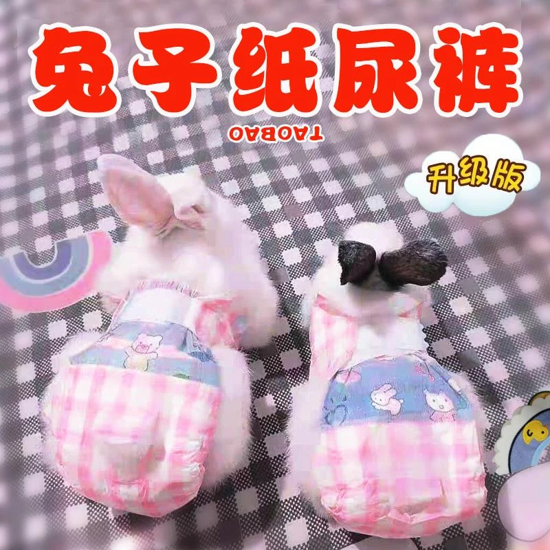 宠物垂耳侏儒兔用品小黄鸭兔子纸尿裤穿的尿不湿放风活动防止乱拉