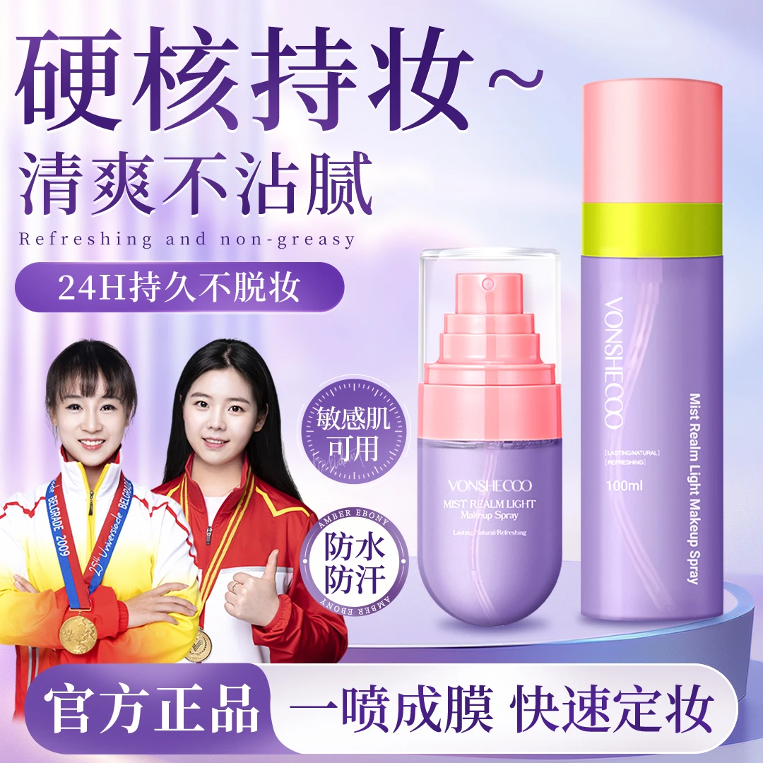 【央妈推荐】雾境轻盈定妆喷雾控油防水防汗保湿补水便携持久不脱妆