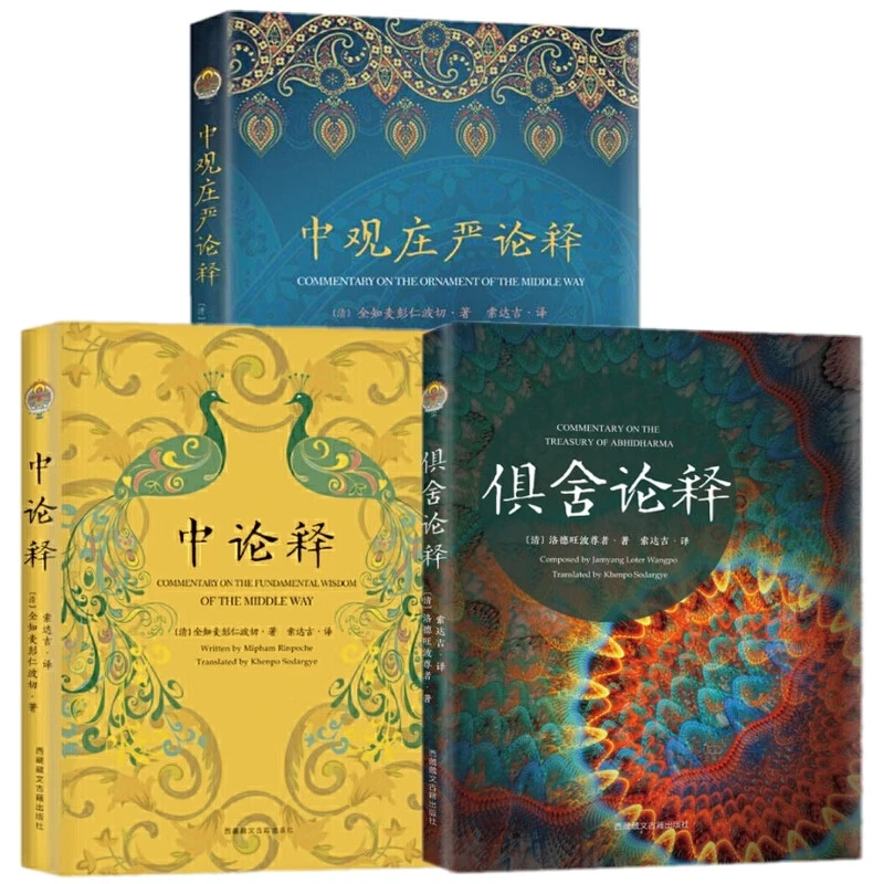 【3册】中观庄严论释+中论释+俱舍论释 全知麦彭仁波切索达吉堪布