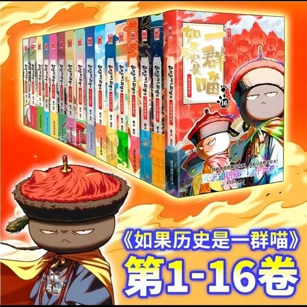 【新华正版】如果历史是一群喵漫画书图书书籍1-16全套任选