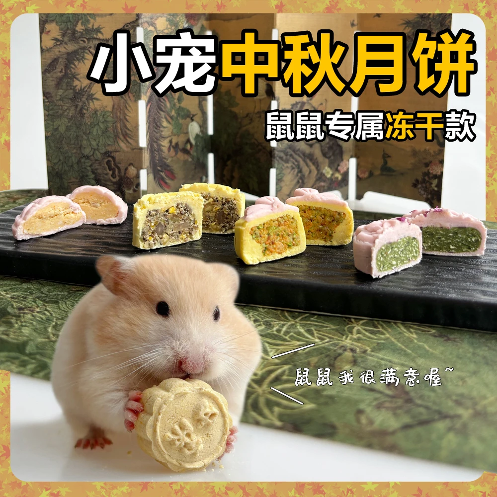 小宠冻干月饼金丝熊仓鼠五仁月饼鸡肉蔬菜玫瑰花月饼小宠营养节日