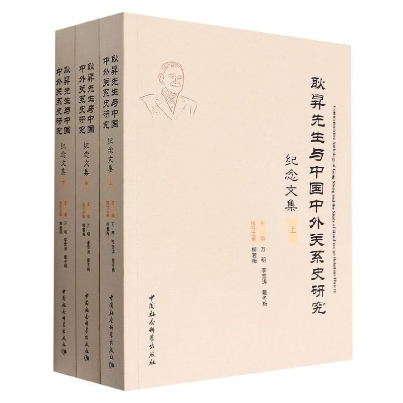 【正版新书】 耿昇先生与中国中外关系史研究纪念文集：全3册