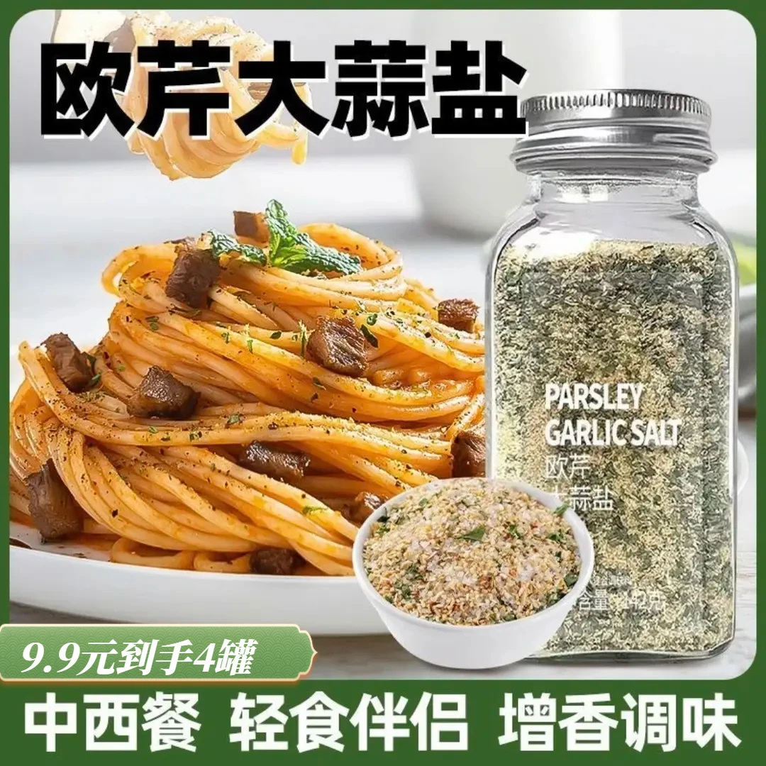 【发4瓶】欧芹大蒜盐调味料水煮菜西餐牛排蒜盐粉110g