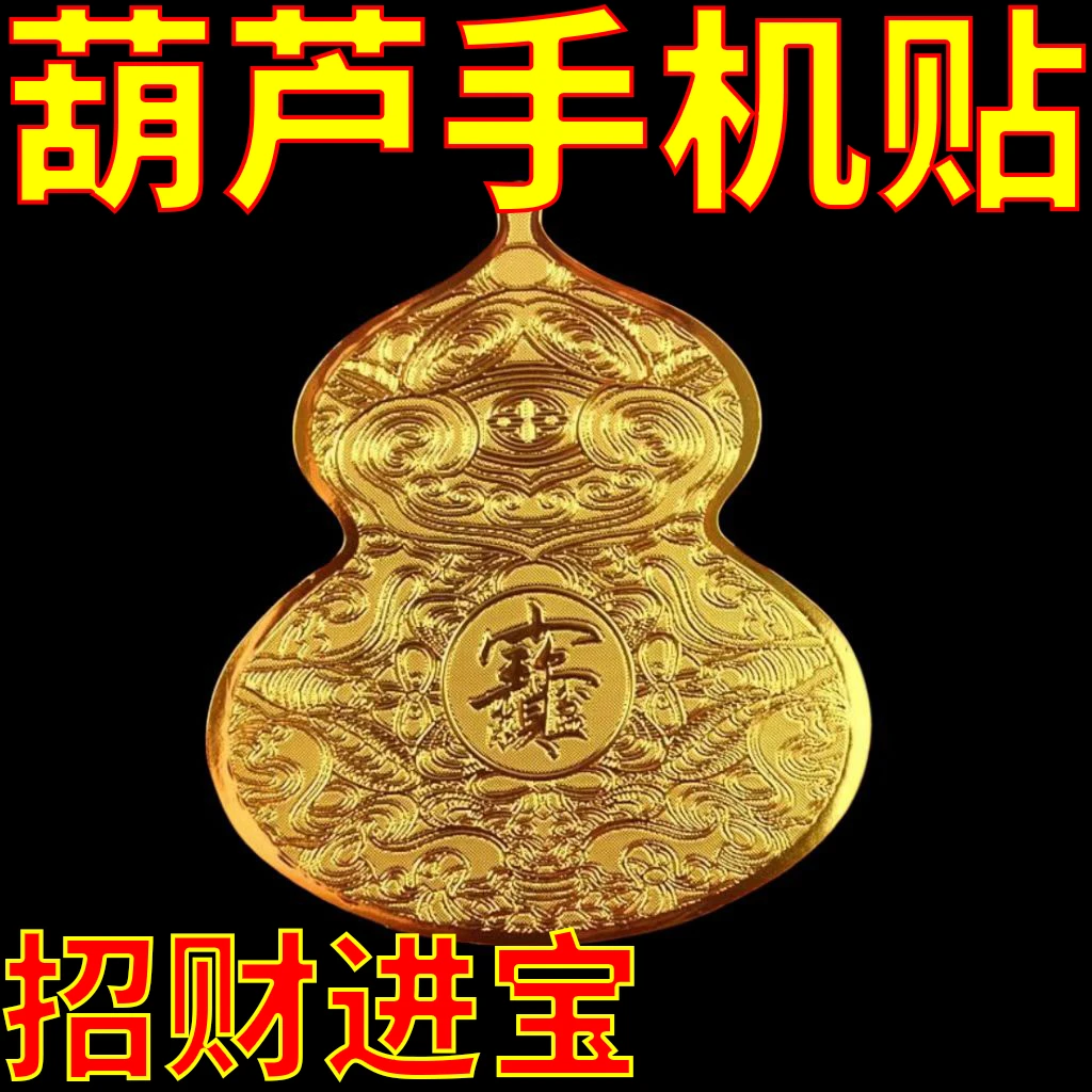 鞋柜，洗衣机 脚踏（福禄）葫芦贴鞋柜贴日进斗金贴创意