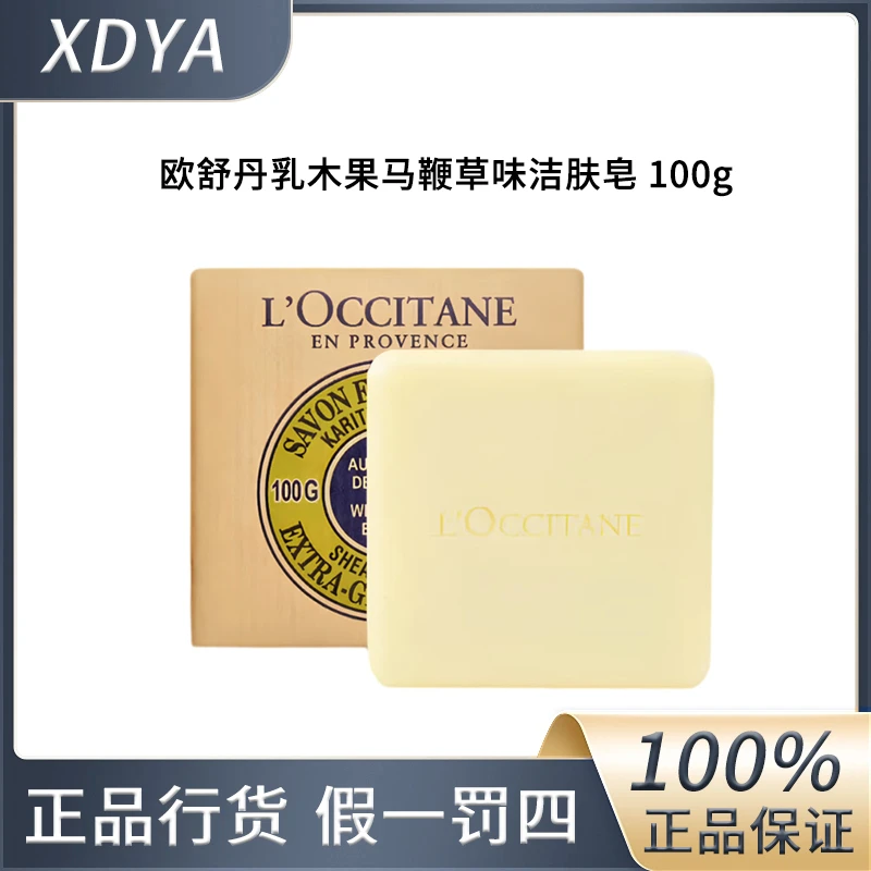 欧舒丹乳木果马鞭草味洁肤皂100g