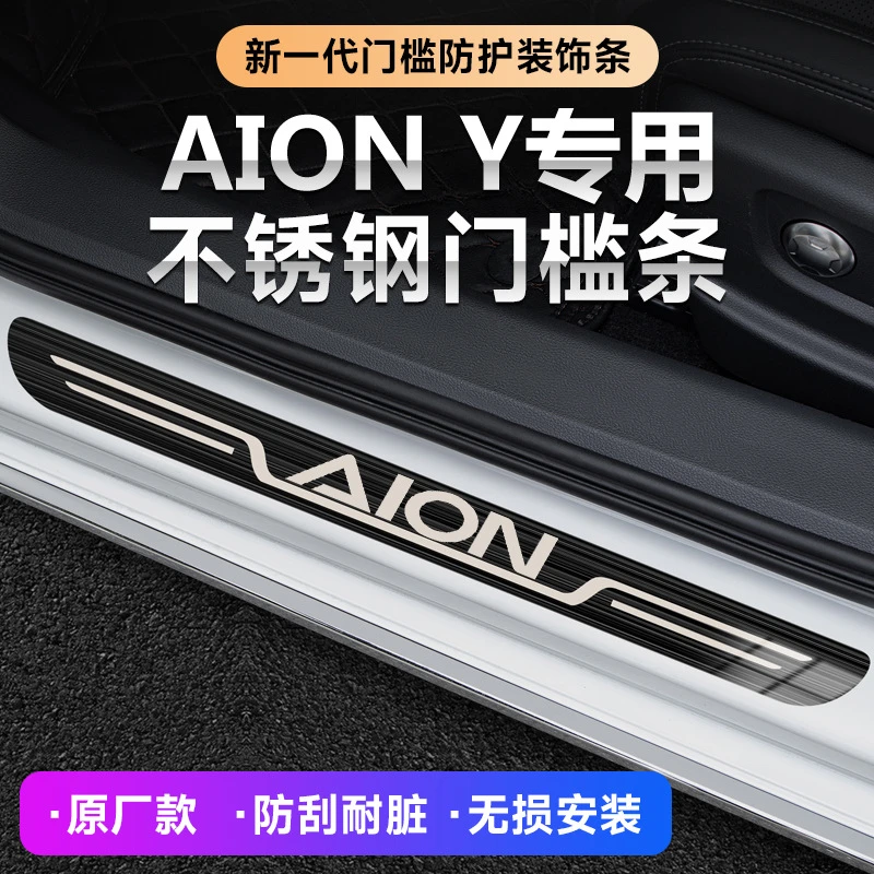 广汽20-2024款aionY埃安y改装迎宾踏板原厂门槛条内饰防踩保护条