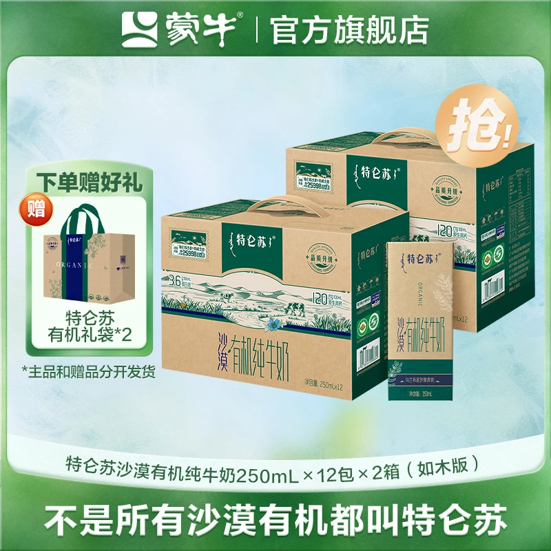 【送中秋礼袋】特仑苏沙漠·有机纯牛奶苗条装250ml×12包×2提