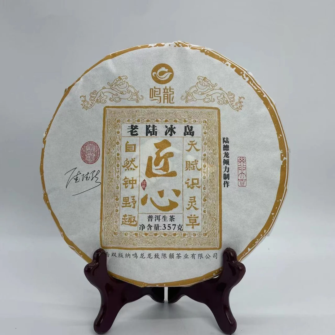 匠心老陆冰岛 生茶 357克/饼