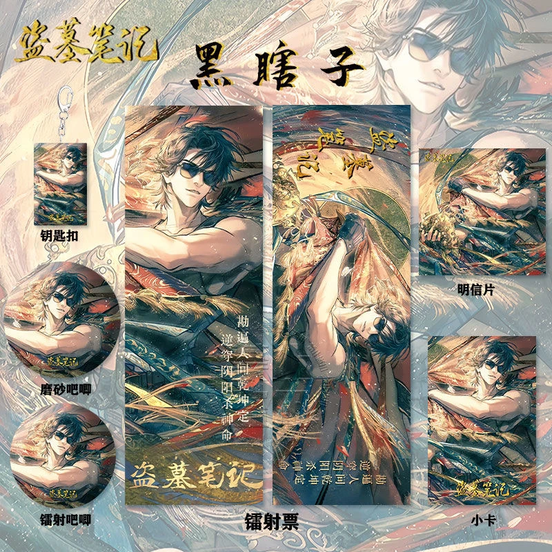 盗墓笔记黑瞎子生日纪念周边高清镭射票吧唧徽章钥匙扣小卡明信片