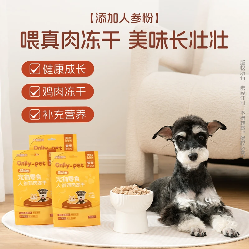 昂立波比宠物零食人参鸡肉冻干50g组合装 通用营养 猫狗零食