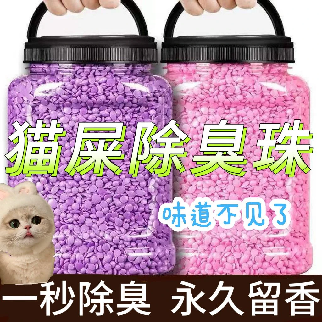 【宠物消臭珠】猫砂伴侣除臭神器清香型猫咪防臭狗狗小苍鼠除臭珠