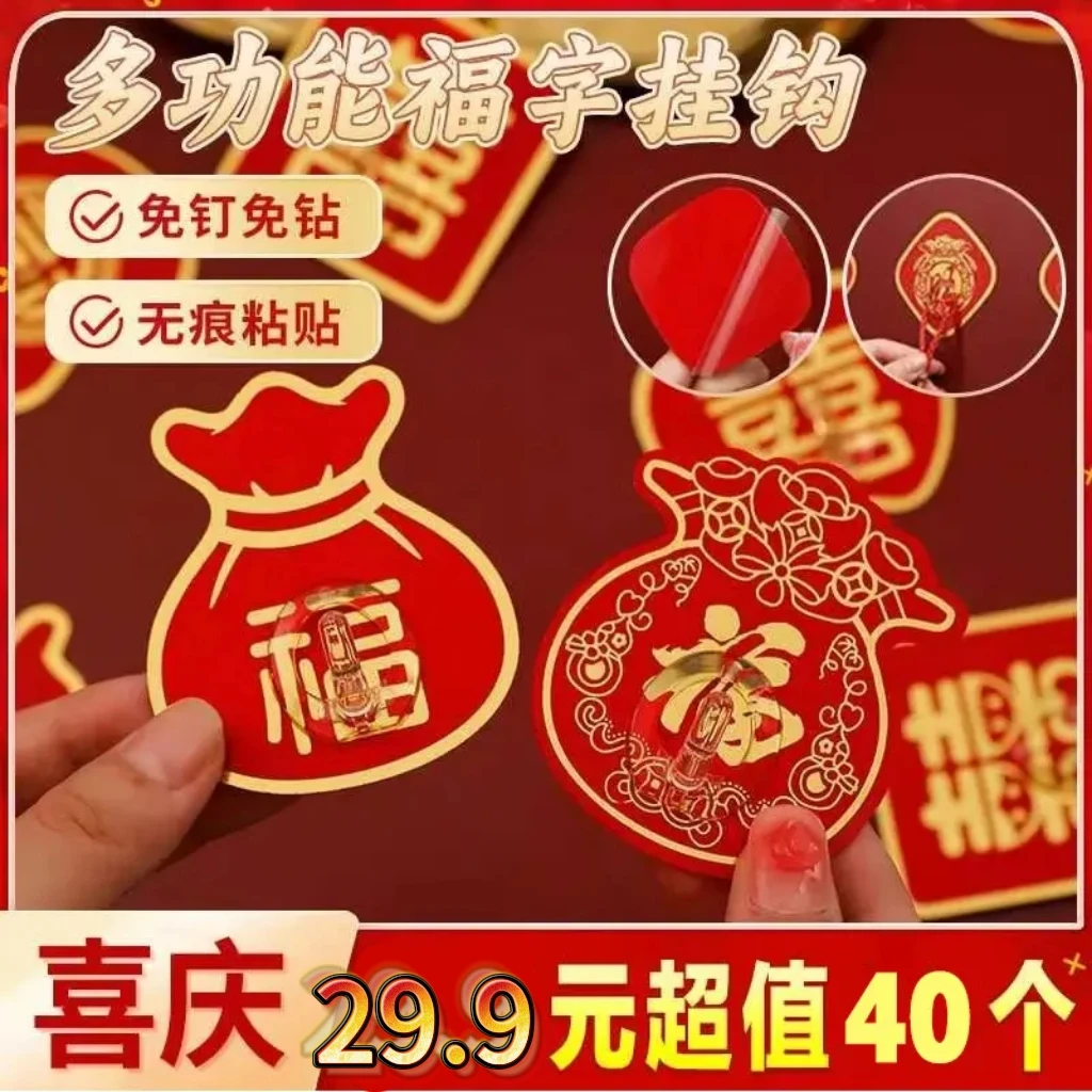 【到手40个】收纳福字款挂钩 强力粘胶喜庆结婚中国结灯笼免打孔钩