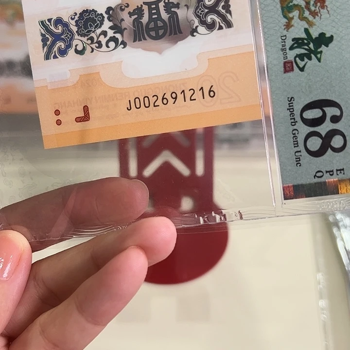 塑料小龙钞朦胧尾1216单张68分002691216