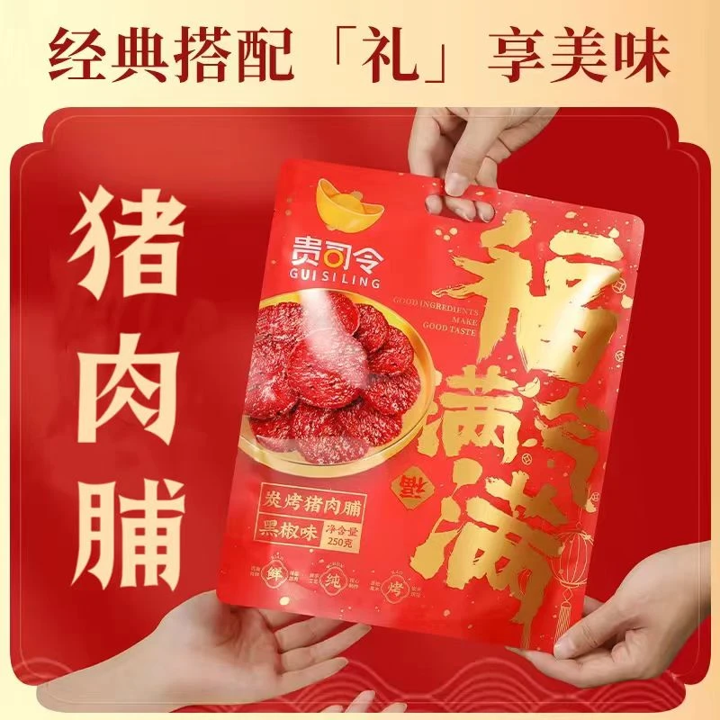中秋国庆年货贵司令猪肉脯送礼礼盒礼袋春节喜庆零食拜神