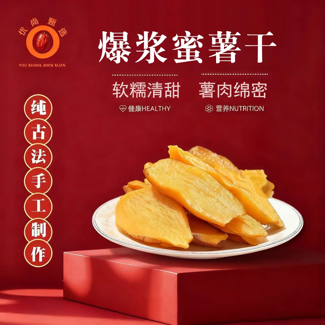 优尚甄选【爆浆蜜薯干】鲜蒸蜜薯干无添加软糯微甜代餐零食老少皆宜