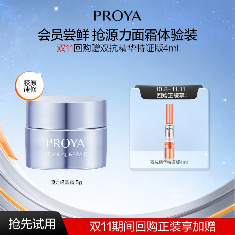 【会员试用】珀莱雅源力轻盈霜5g舒缓修护抗皱紧致保湿精华霜