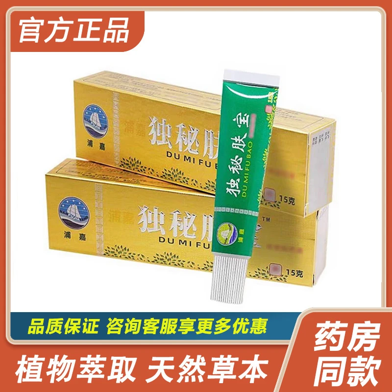 【官方正品】浦嘉独秘肤宝草本抑菌乳膏成人皮肤外用正品软膏