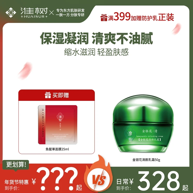 【保湿修护】淮树金银花清颜乳霜滋润补水不油腻修润维稳肌肤面霜